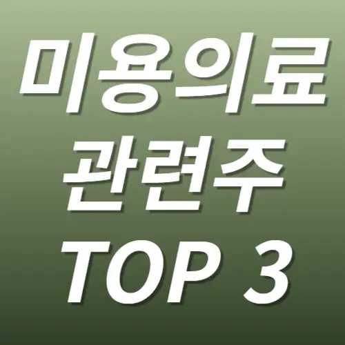 미용의료기기 관련주 수혜주