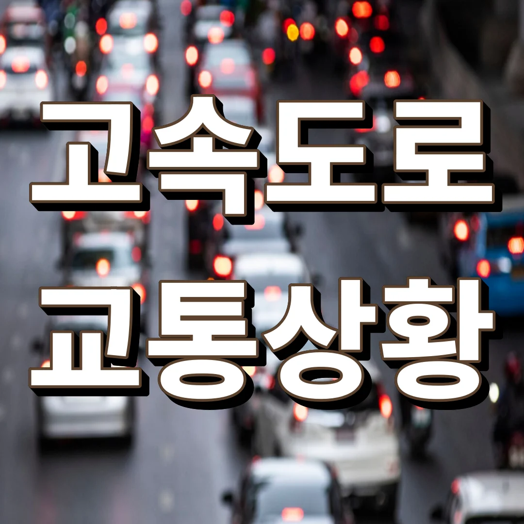 고속도로 교통상황