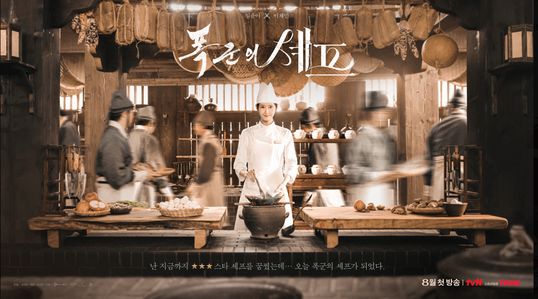 폭군의 셰프 연지영 역