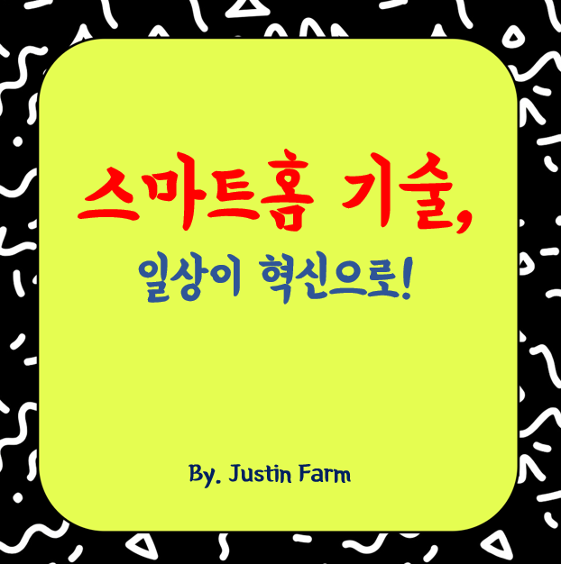 2025년 스마트홈 기술과 생활 혁신