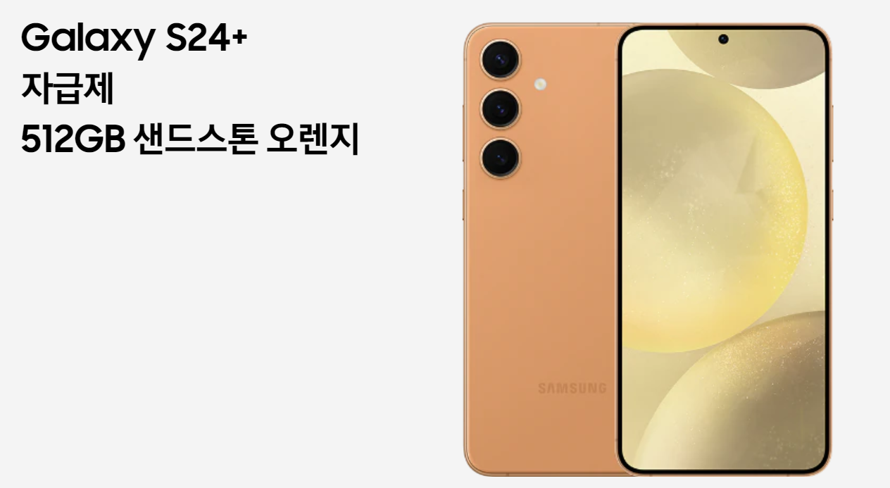 갤럭시 S24 플러스 삼성 강남 전용 컬러