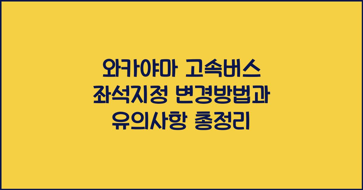 와카야마 고속버스 좌석지정 변경방법