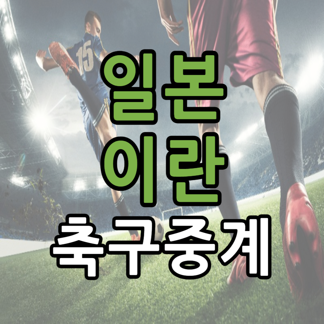 아시안컵 8강 일본 이란 축구 중계 일정(+ 무료 시청 방법)