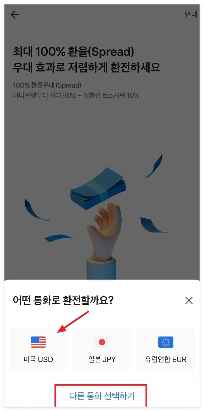 환전 수수료 우대 100% 제일 싼 은행 토스 앱