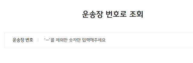 CJ대한통운 택배 배송조회