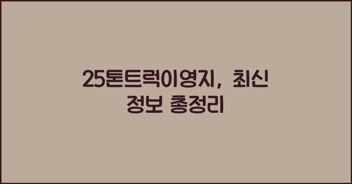 25톤트럭이영지