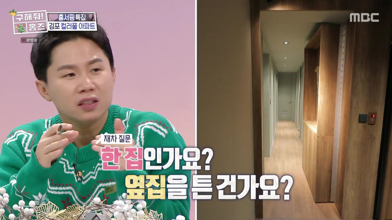 구해줘홈즈 김포시 고촌읍 메리 컬러스마스 아파트 APT 인테리어 리모델링 파도파도 홈서핑 성탄 특집 소개