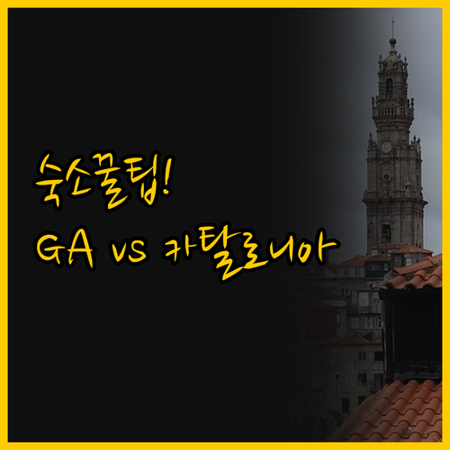 포르투 숙소 선택의 모든 것 GA P..