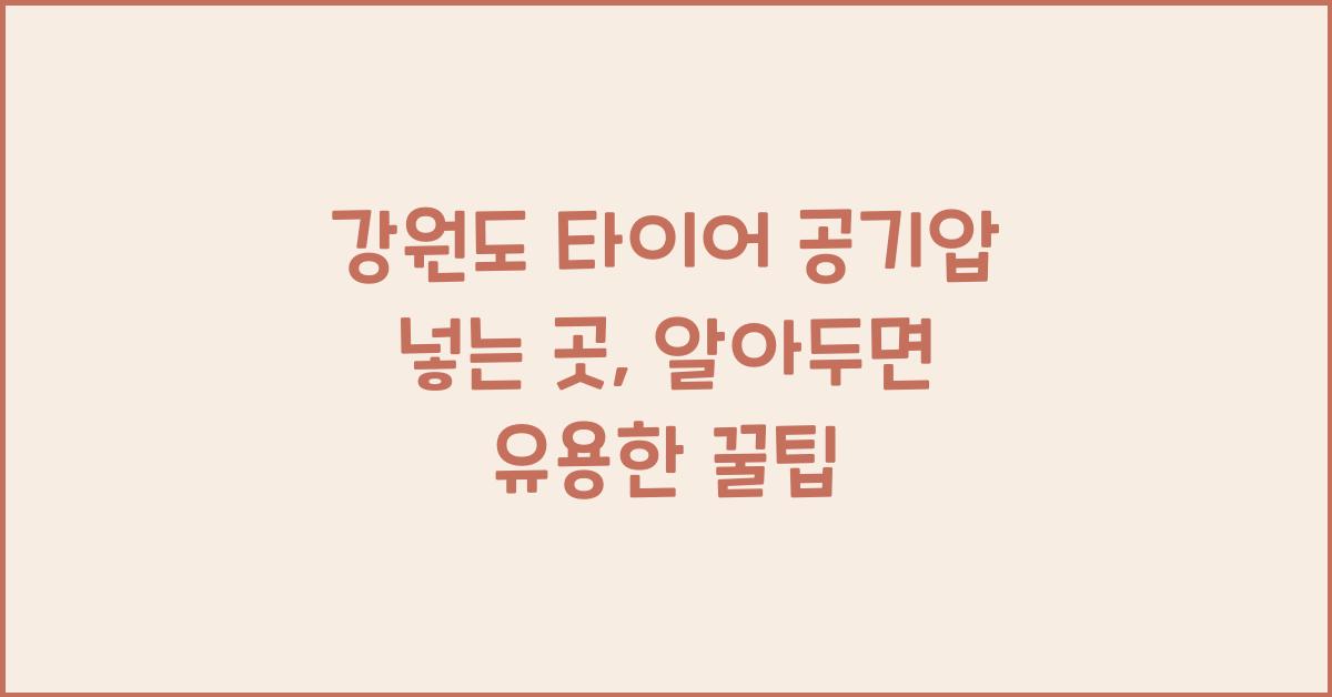 강원도 타이어 공기압 넣는 곳