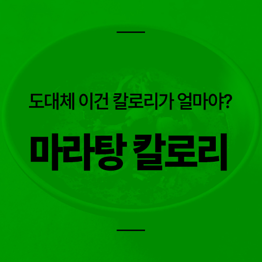 마라탕 칼로리는 대체?