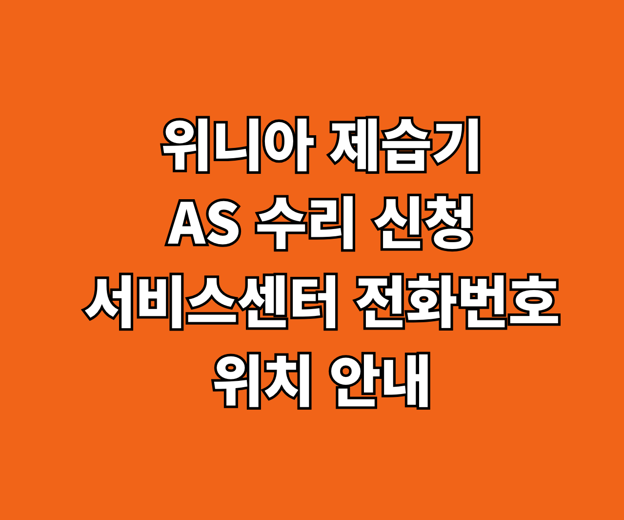 위니아 제습기 AS 수리 썸네일