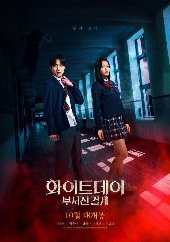 찬희와 박유나가 함께 복도에 있는 포스터 모습