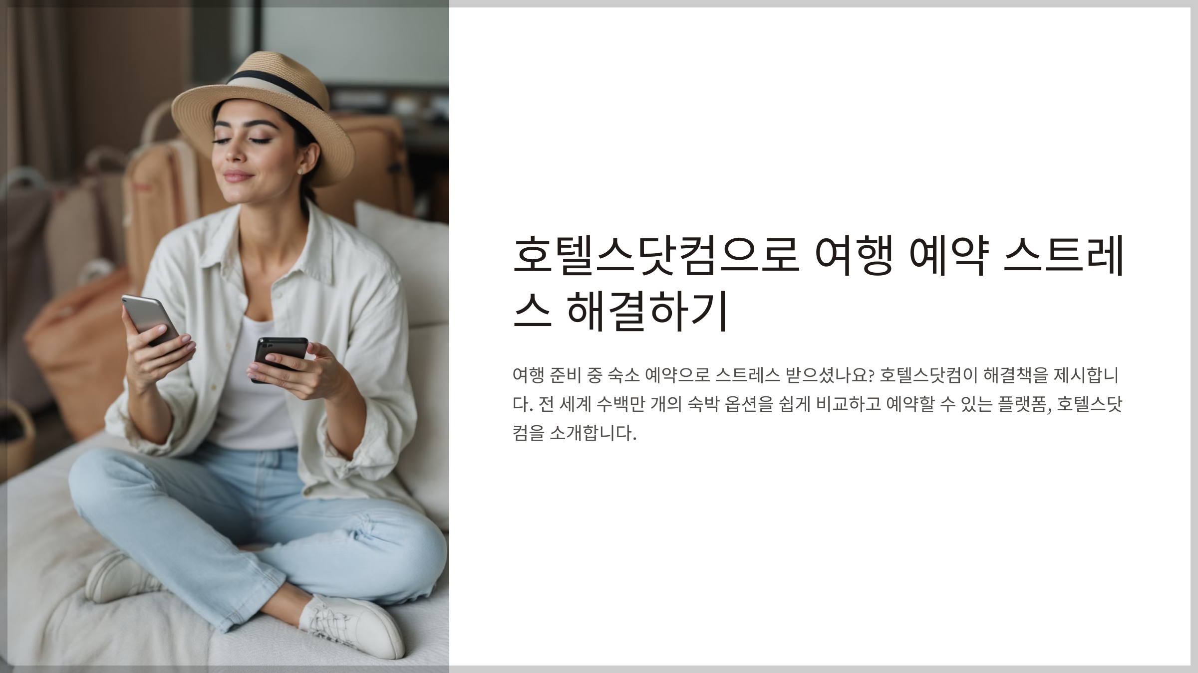 여행예약 호텔스닷컴