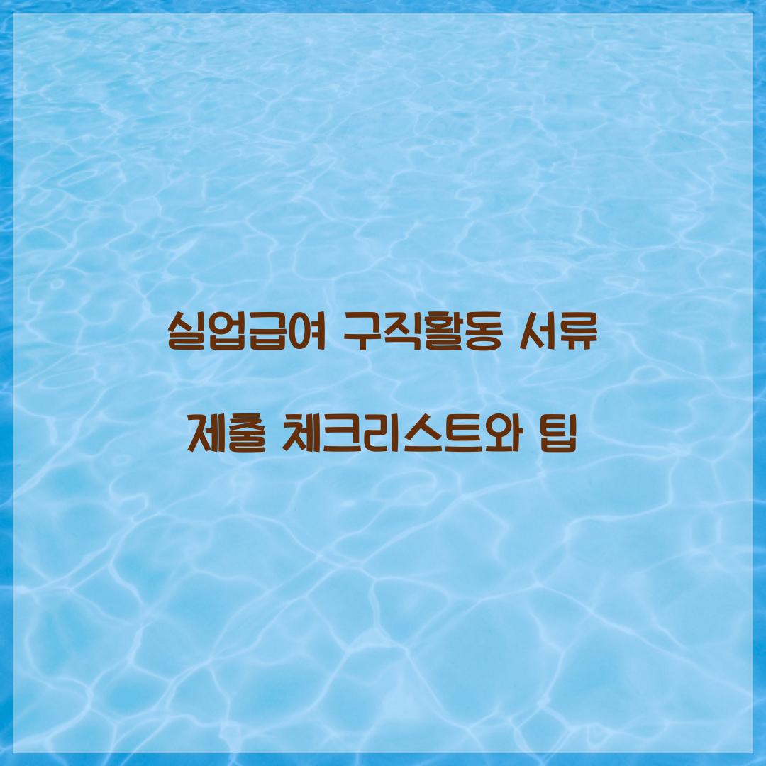 실업급여 구직활동 서류