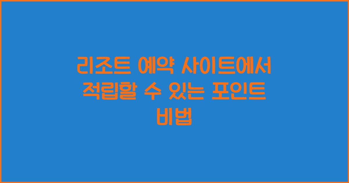 리조트 예약 사이트