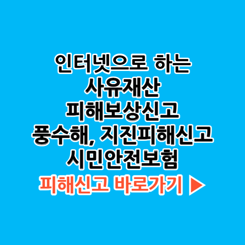 태풍 사유재산 피해보상신고, 풍수해 지진재해보험, 시민안전보험 보상받기