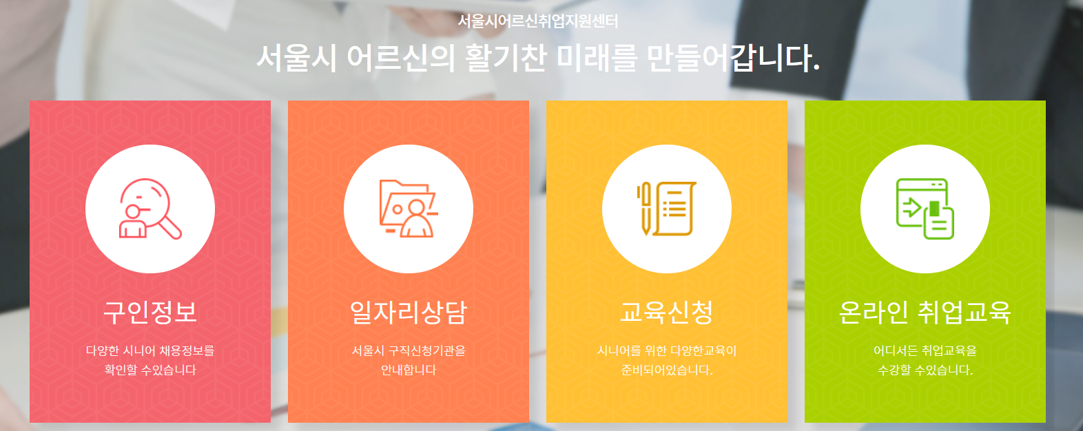 서울시 어르신 취업지원 센터 바로가기