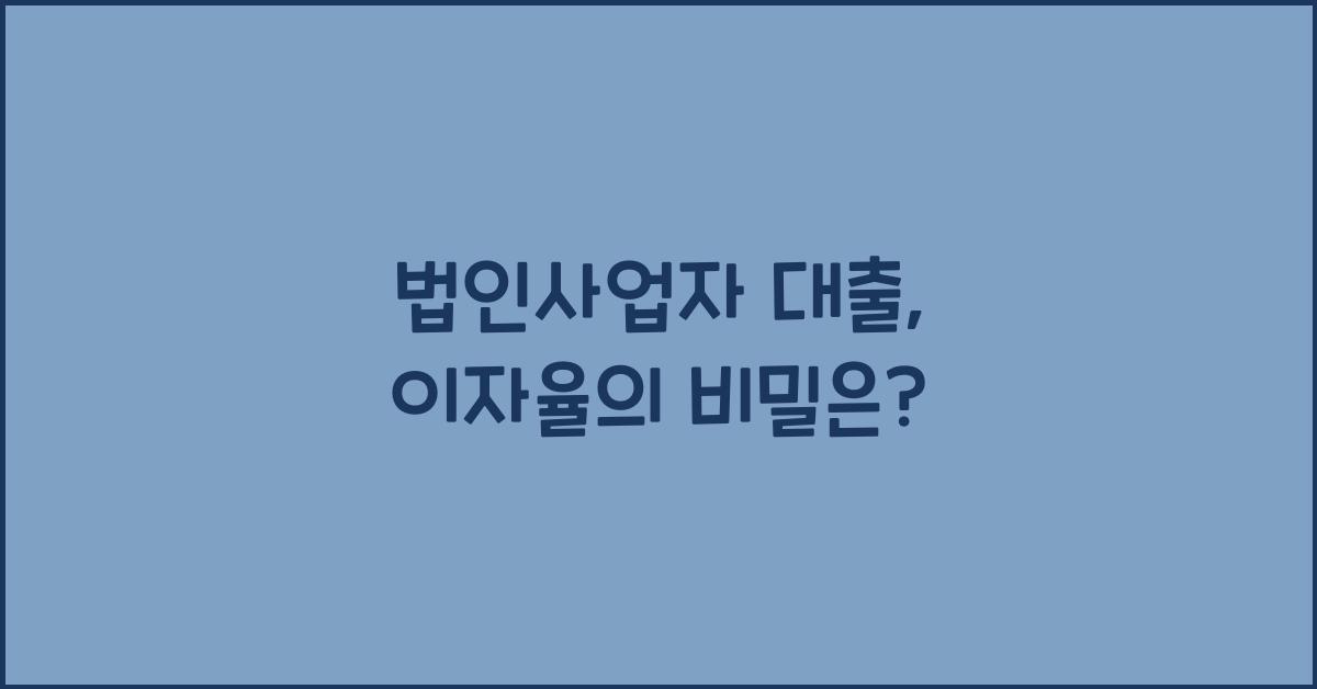 법인사업자 대출