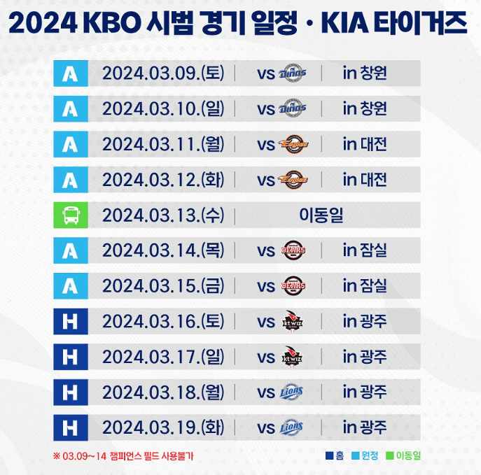 2024 프로야구 KIA 타이거즈 시범경기 일정