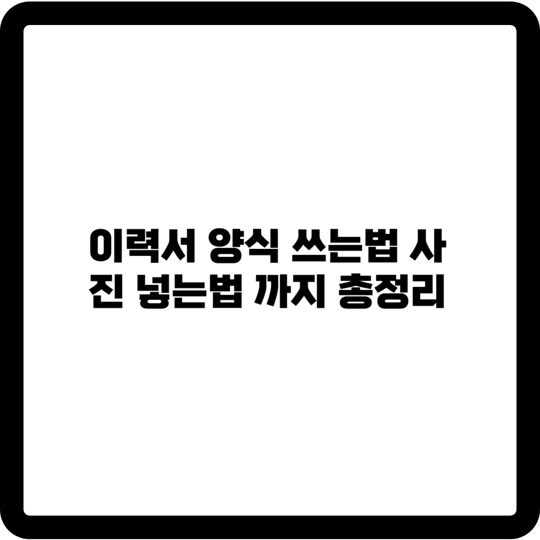 이력서 양식