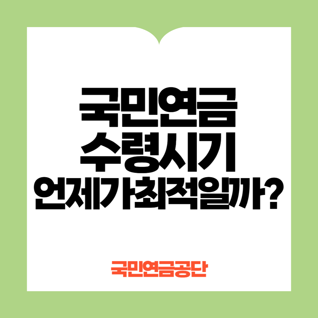 국민연금 수령시기