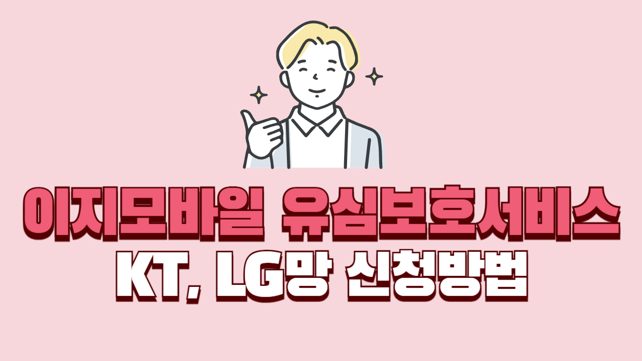 이지모바일-유심보호서비스-신청방법-썸네일