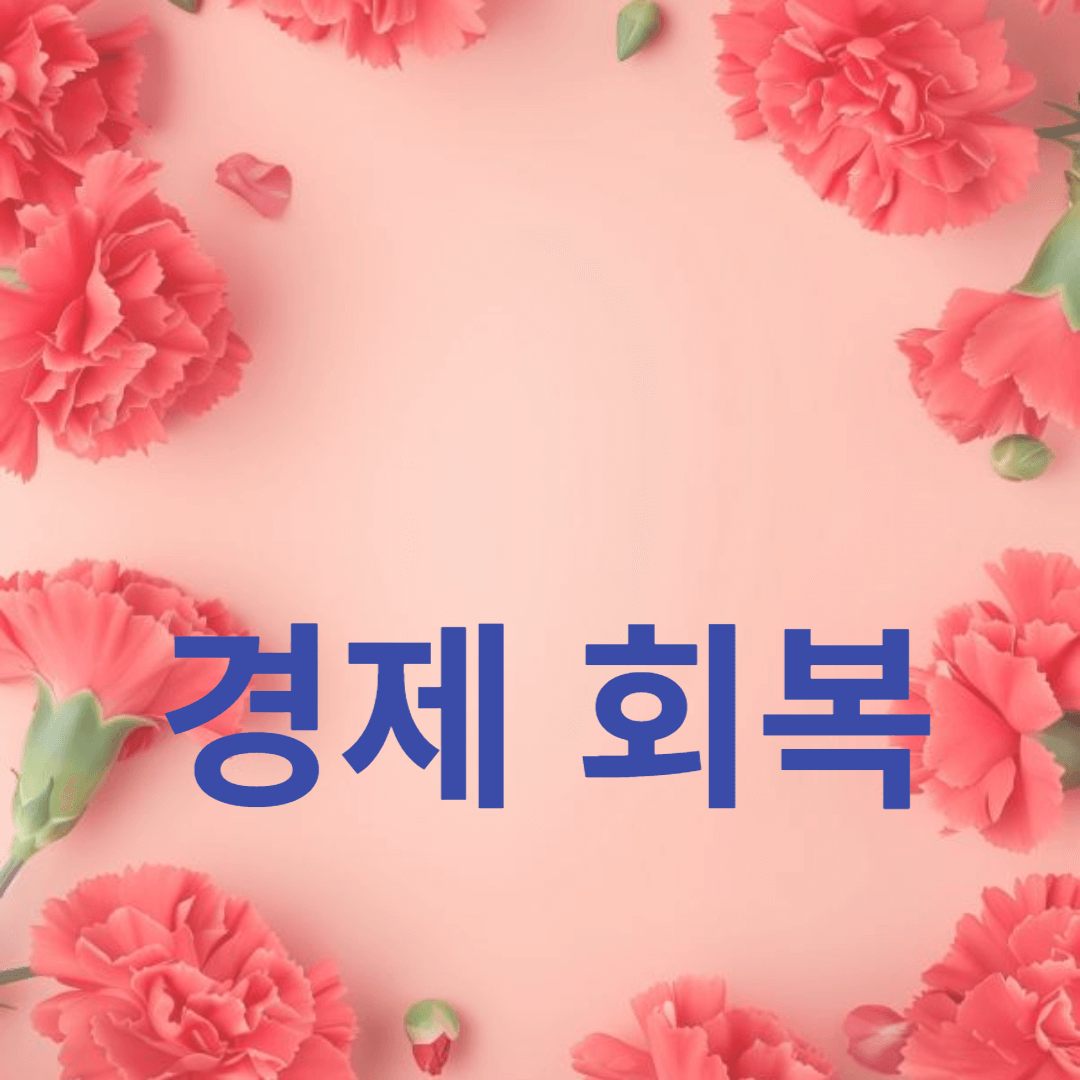 경제 회복을 위한 전략: GDP 성장과 경제 정책의 역할