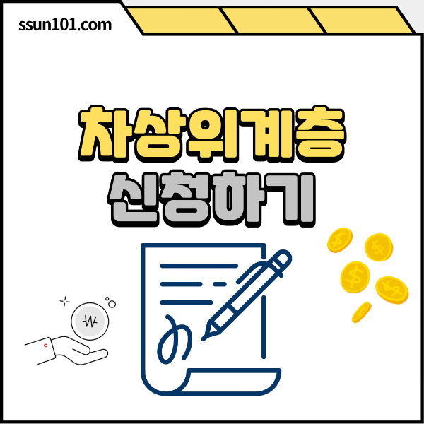 차상위계층 신청하기