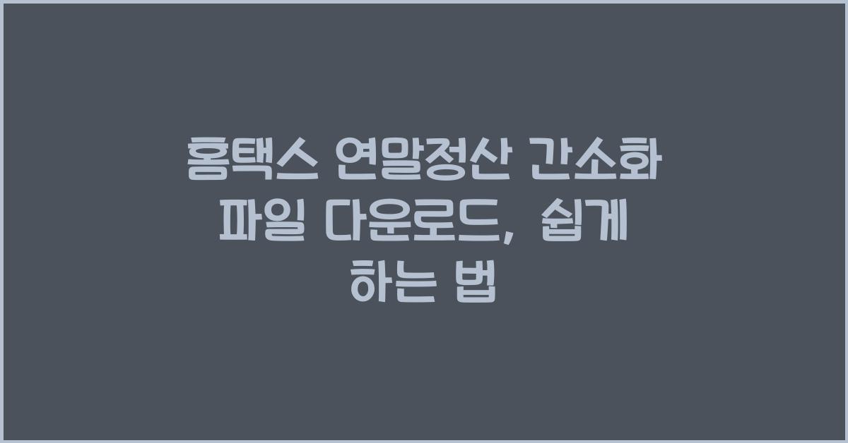 홈택스 연말정산 간소화 파일 다운로드