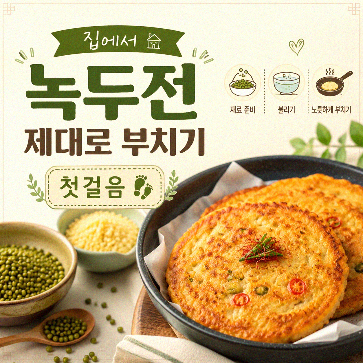 집에서 녹두전 제대로 부치는 법 찾으시나요