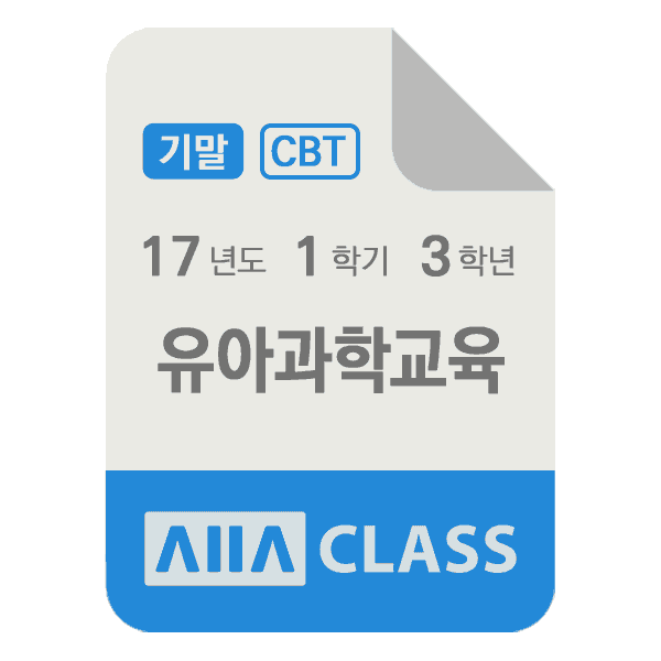 0-썸네일-유아과학교육-기말-17-1-3