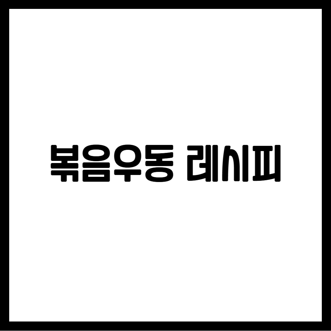 볶음우동 레시피