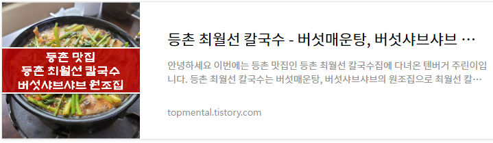 등촌 최월선 칼국수 - 버섯매운탕, 버섯샤브샤브 원조 맛집