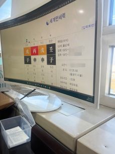 김건희여사 명리학자 류씨 프로필