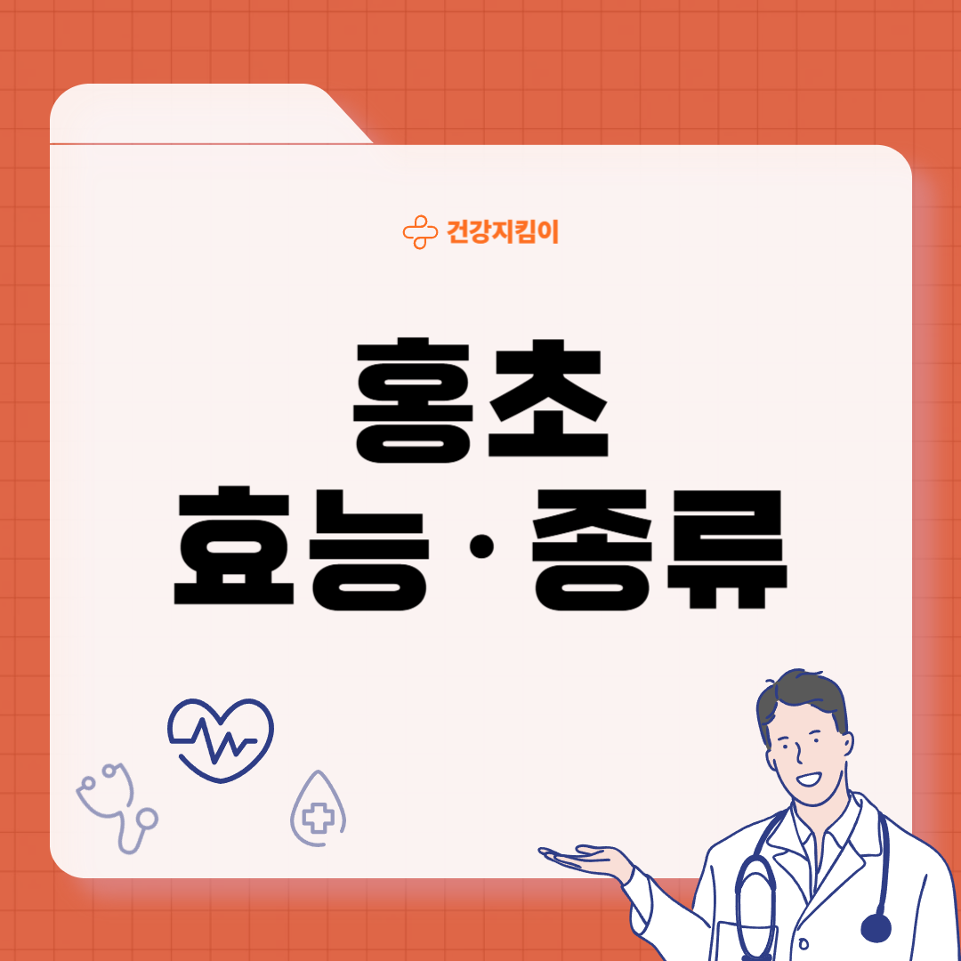 홍초 효능 종류 마시는 방법 부작용