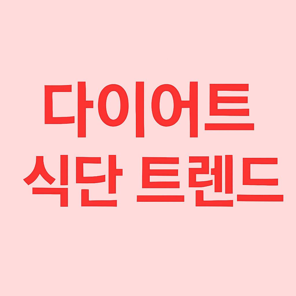 2025년 최신 다이어트 식단 트렌드 총정리