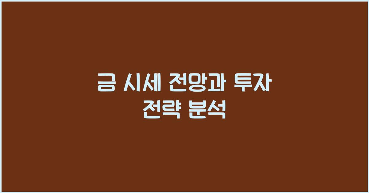 금 시세