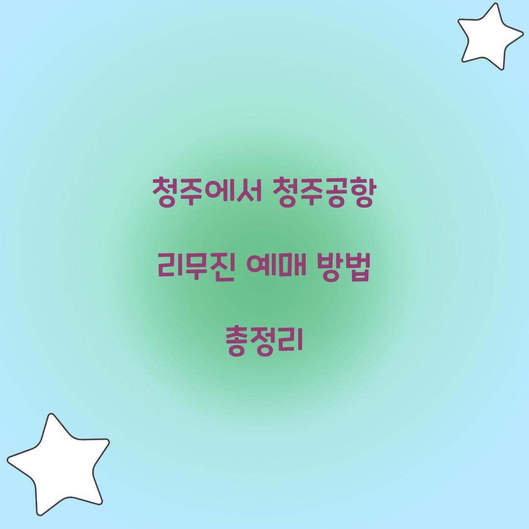 청주공항 리무진 예매
