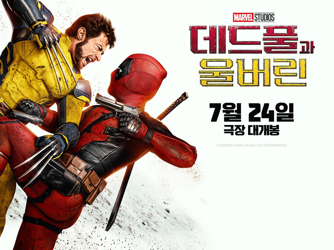 데드풀과 울버린