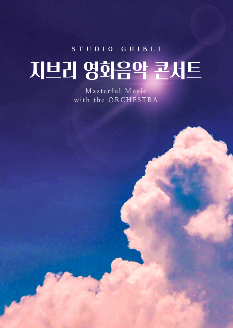 히사이시 조 &amp; 지브리 영화음악 콘서트