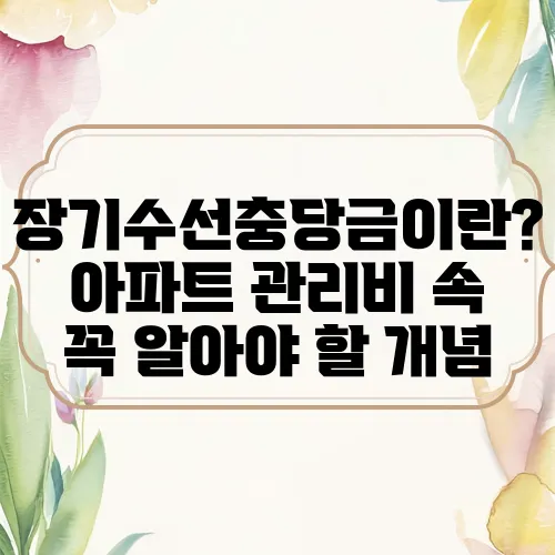 장기수선충당금이란? 아파트 관리비 속 꼭 알아야 할 개념