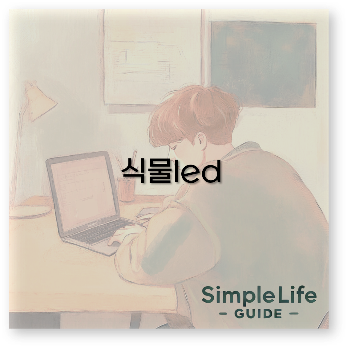 식물led