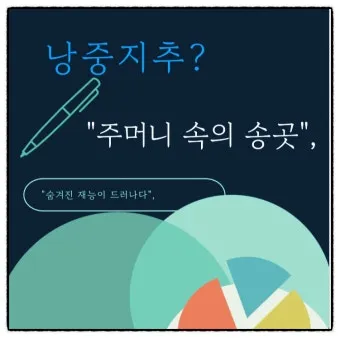 낭중지추 뜻 유래 한자 비슷한 말 예문 영어 속담 반대말_22