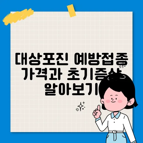 대상포진 예방접종 가격과 초기증상 알아보기