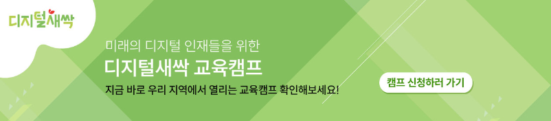 디지털 새싹 캠프 신청