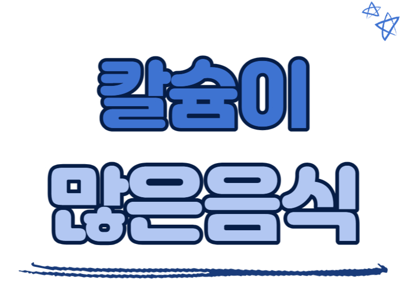 칼슘이 많은 음식