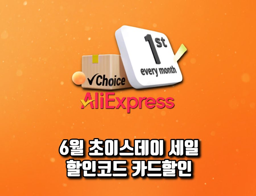 6월 초이스데이 할인코드