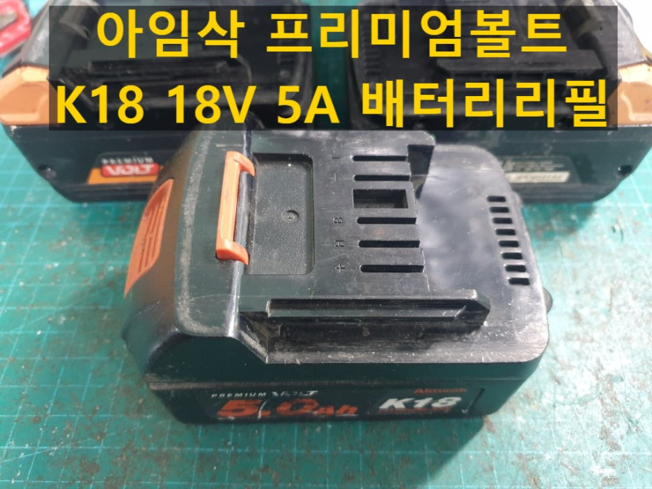 아임삭 프리미엄볼트 K18 18V 5.0A 배터리