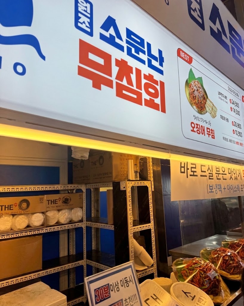 속초중앙시장 내 소문난무침회 간판