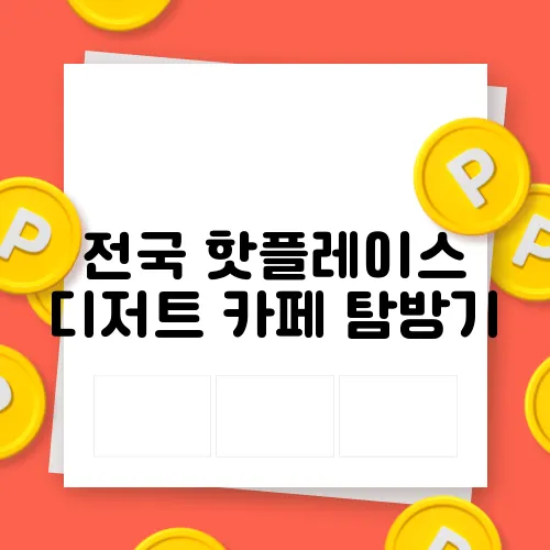 전국 핫플레이스 디저트 카페 탐방기